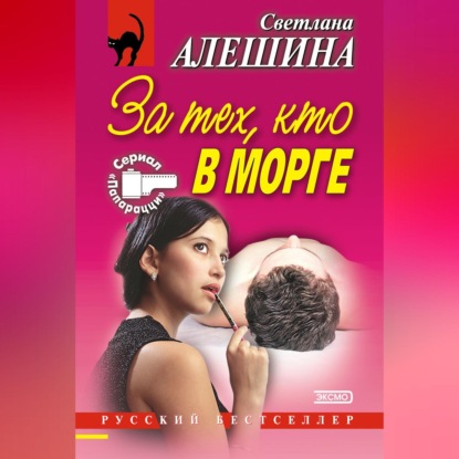 За тех, кто в морге (сборник) (Светлана Алешина)