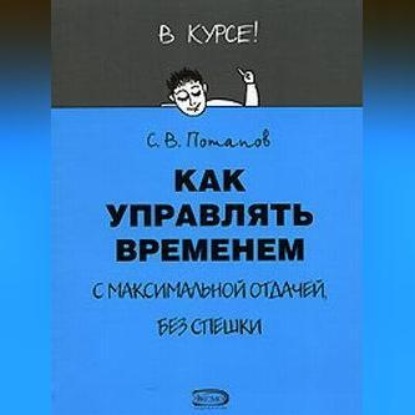 Как управлять временем (Тайм-менеджмент) (Сергей Потапов)