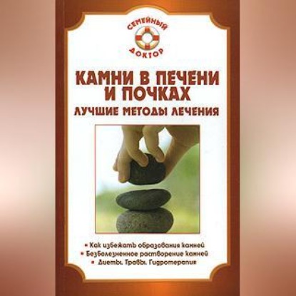Камни в почках и печени (Павел Николаевич Мишинькин)