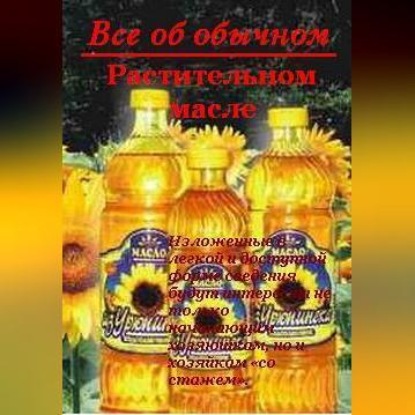 Все об обычном растительном масле (Иван Дубровин)