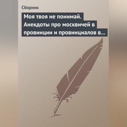 Моя твоя не понимай. Анекдоты про москвичей в провинции и провинциалов в Москве (Сборник)
