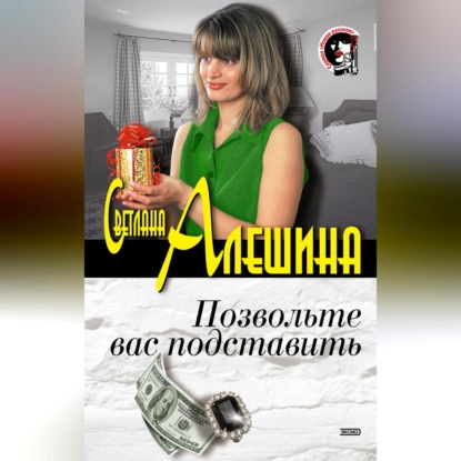 Позвольте вас подставить (сборник) (Светлана Алешина)