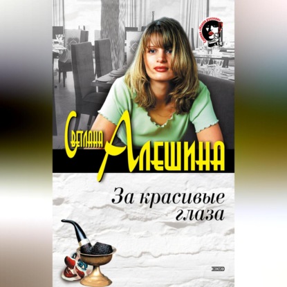 За красивые глаза (сборник) (Светлана Алешина)