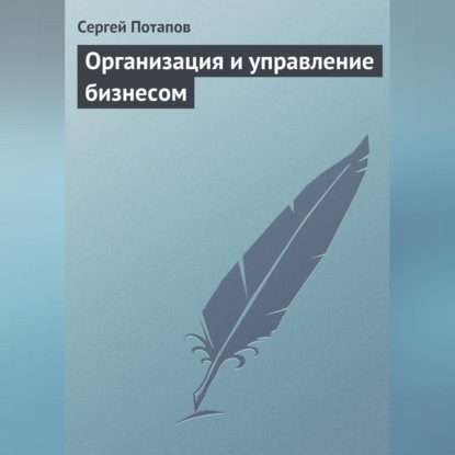 Организация и управление бизнесом (Сергей Потапов)