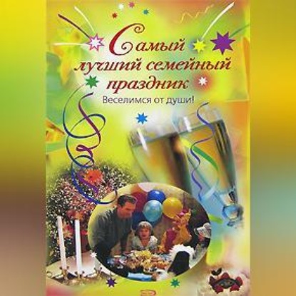 Самый лучший семейный праздник (Елена Калинина)