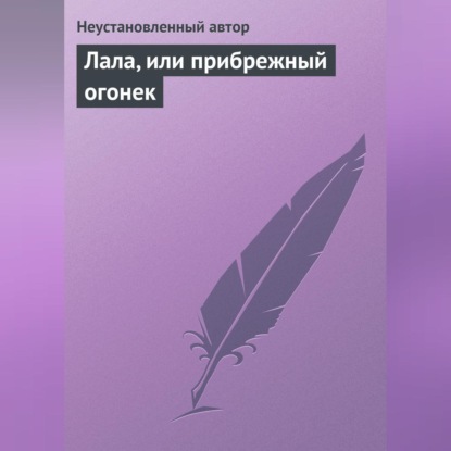 Лала, или прибрежный огонек (Неустановленный автор)
