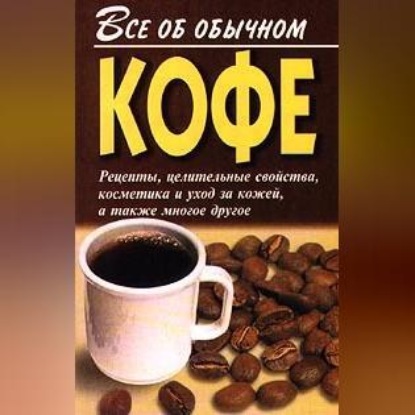 Все об обычном кофе (Иван Дубровин)
