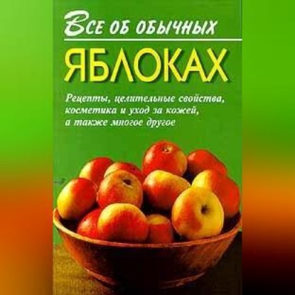 Все об обычных яблоках (Иван Дубровин)