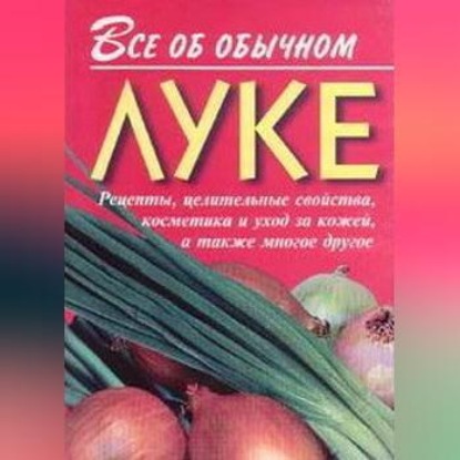 Все об обычном луке (Иван Дубровин)