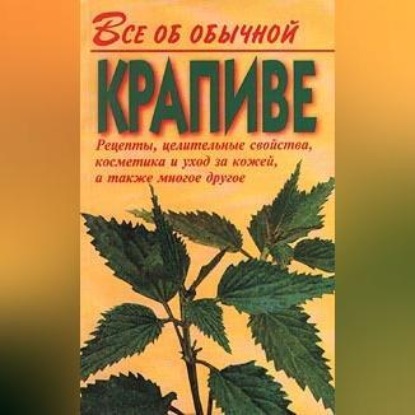 Все об обычной крапиве (Иван Дубровин)