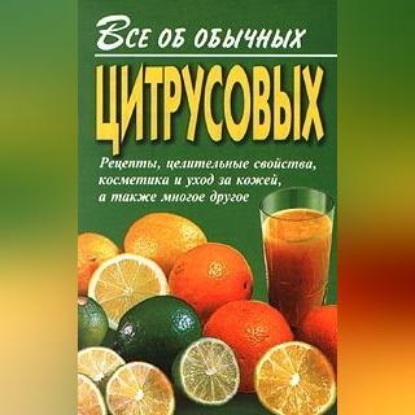 Все об обычных цитрусовых (Иван Дубровин)