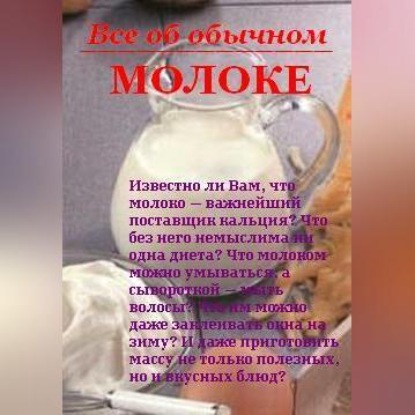 Все об обычном молоке (Иван Дубровин)