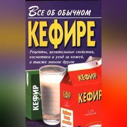 Все об обычном кефире (Иван Дубровин)