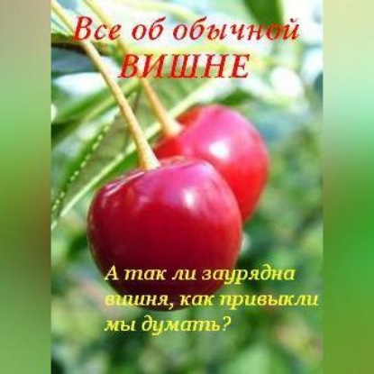Все об обычной вишне (Иван Дубровин)