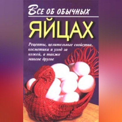 Все об обычных яйцах (Иван Дубровин)