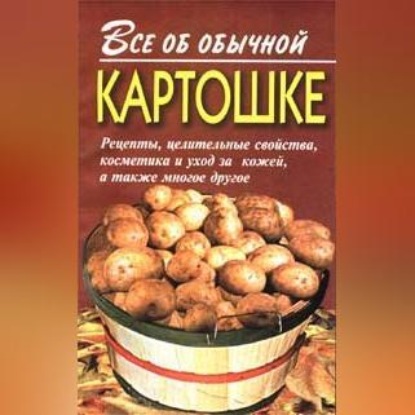 Все об обычной картошке (Иван Дубровин)