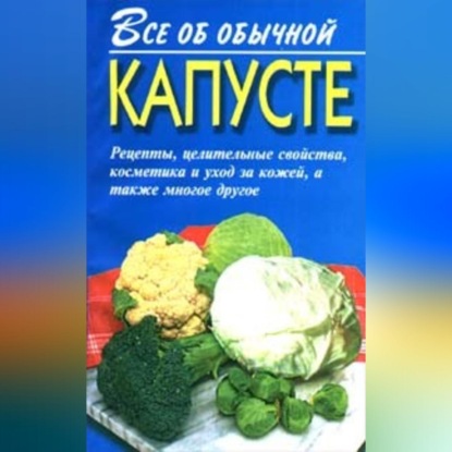Все об обычной капусте (Иван Дубровин)