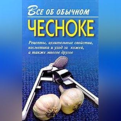 Все об обычном чесноке (Иван Дубровин)