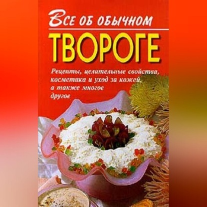 Все об обычном твороге (Иван Дубровин)