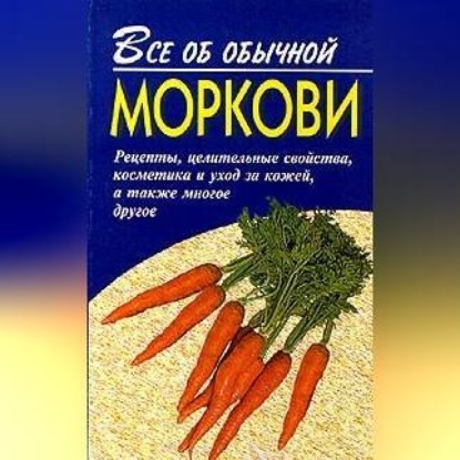 Все об обычной моркови (Иван Дубровин)