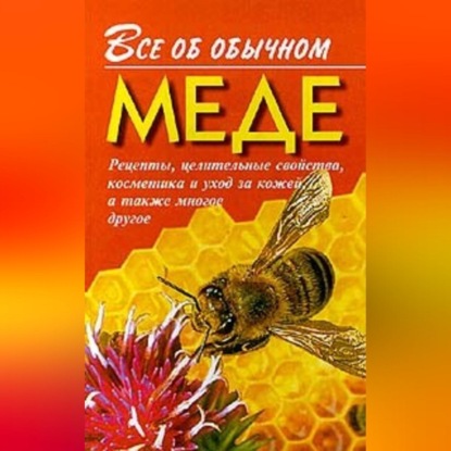 Все об обычном меде (Иван Дубровин)