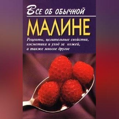Все об обычной малине (Иван Дубровин)