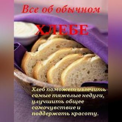 Все об обычном хлебе (Иван Дубровин)