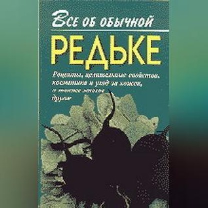 Все об обычной редьке (Иван Дубровин)