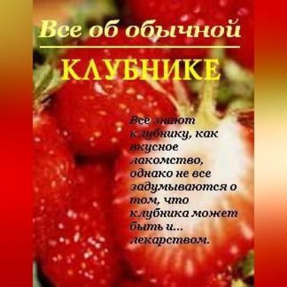 Все об обычной клубнике (Иван Дубровин)