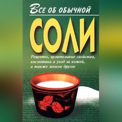 Все об обычной соли (Иван Дубровин)
