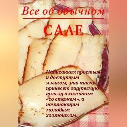Все об обычном сале (Иван Дубровин)