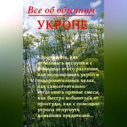 Все об обычном укропе (Иван Дубровин)