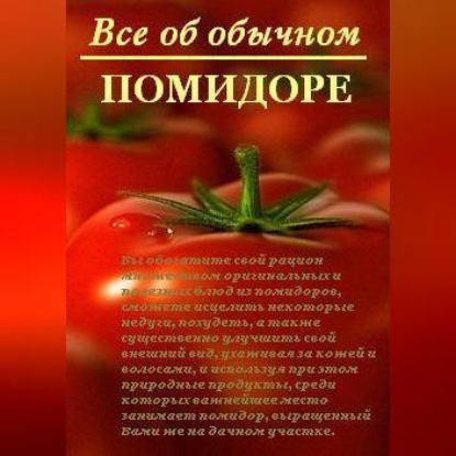 Все об обычном помидоре (Иван Дубровин)