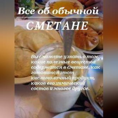Все об обычной сметане (Иван Дубровин)