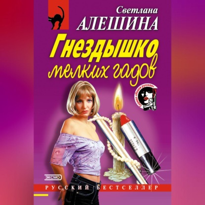 Гнездышко мелких гадов (Светлана Алешина)