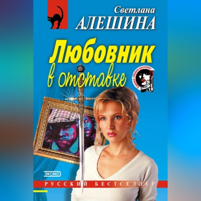 Любовник в отставке (Светлана Алешина)