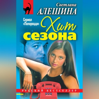Хит сезона (сборник) (Светлана Алешина)