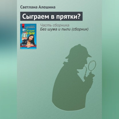 Сыграем в прятки? (Светлана Алешина)