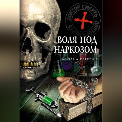 Воля под наркозом (Михаил Серегин)