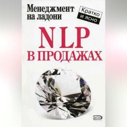 NLP в продажах (Дмитрий Потапов)