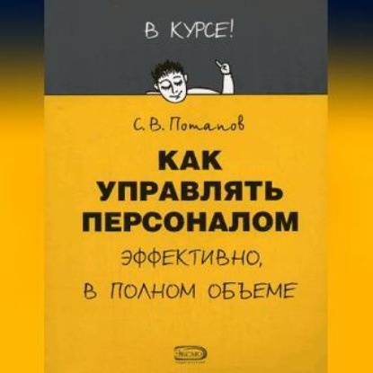 Как управлять персоналом (Сергей Потапов)