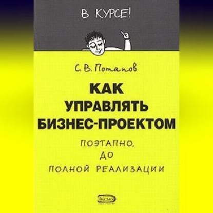 Как управлять проектами (Сергей Потапов)