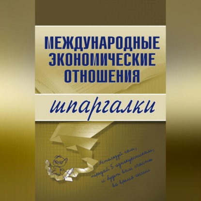 Международные экономические отношения (Н. С. Носова)