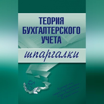 Теория бухгалтерского учета (Юлия Анатольевна Дараева)