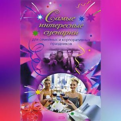 Самые интересные сценарии (О. В. Сологубова)