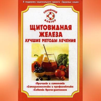 Болезни щитовидной железы (Марианна Богдашич)