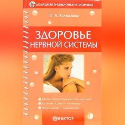 Здоровье нервной системы (Ирина Калюжнова)
