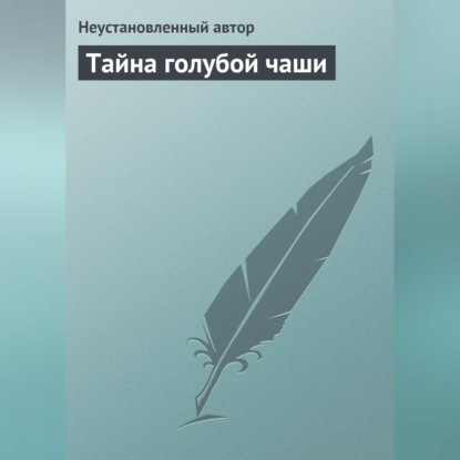 Тайна голубой чаши (Неустановленный автор)