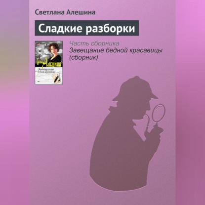 Сладкие разборки (Светлана Алешина)