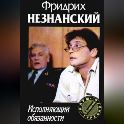 Исполняющий обязанности (Фридрих Незнанский)